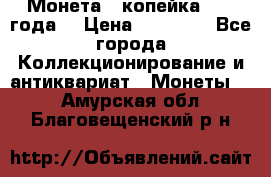 Монета 1 копейка 1899 года. › Цена ­ 62 500 - Все города Коллекционирование и антиквариат » Монеты   . Амурская обл.,Благовещенский р-н